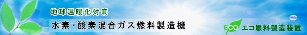 水素酸素混合ガス燃料製造装置